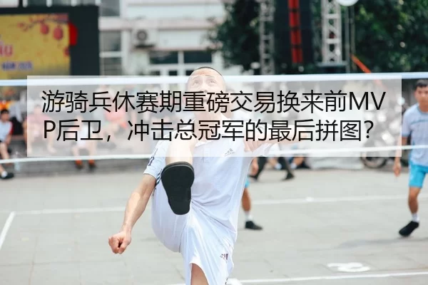you-qi-bing-xiu-sai-qi-zhong-bang-jiao-yi-huan-lai-qian-hou-wei-chong-ji-zong-guan-jun-de-zui-hou-pin-tu-2-140.jpg