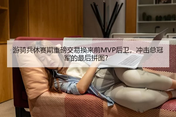 游骑兵休赛期重磅交易换来前MVP后卫，冲击总冠军的最后拼图？