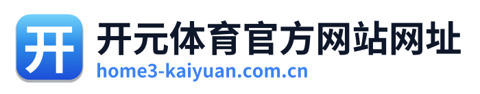 开元体育官方网站网址